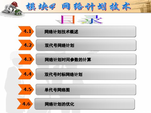模块4网络计划技术.答案