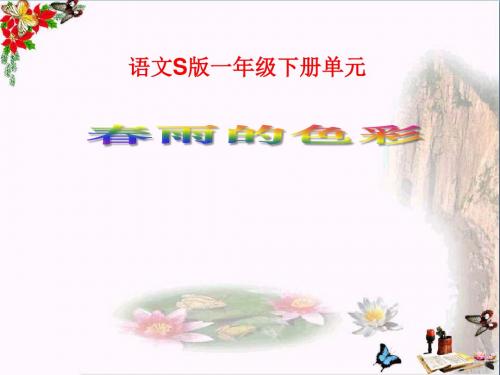 【小学语文】一年级下《春雨的色彩》PPT课件(上课用)4