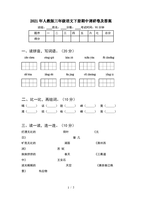 2021年人教版三年级语文下册期中调研卷及答案