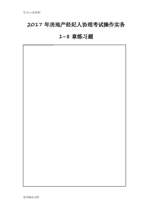 年房地产经纪人协理考试操作实务说课讲解