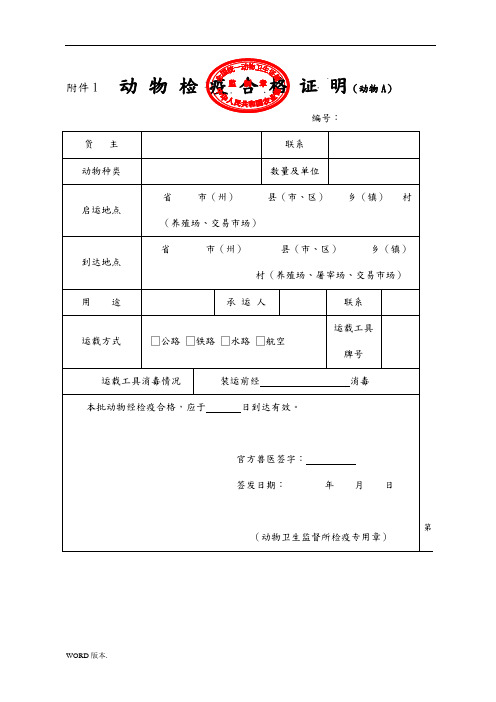 动物检疫合格证明动物A