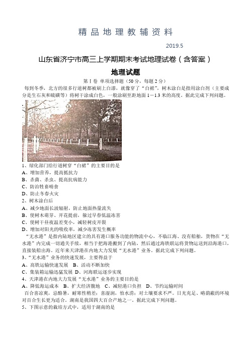 2019山东省济宁市高三上学期期末考试地理试卷(含答案)