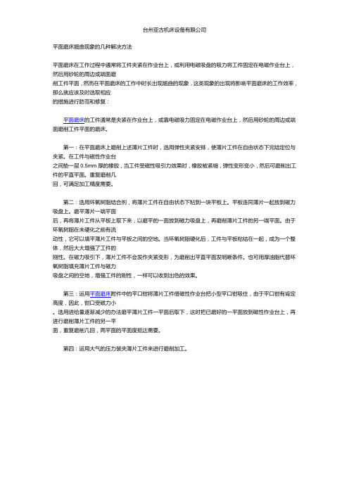 平面磨床翘曲现象的几种解决方法