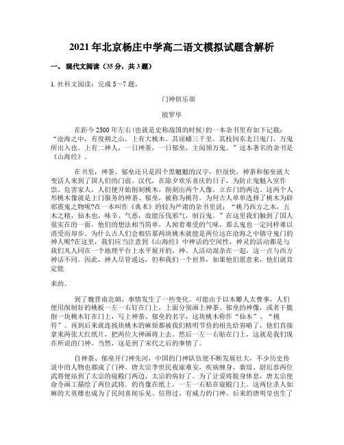 2021年北京杨庄中学高二语文模拟试题含解析