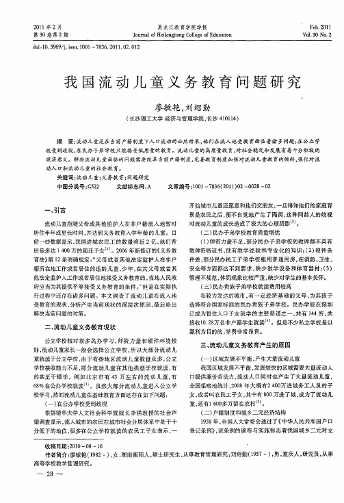 我国流动儿童义务教育问题研究