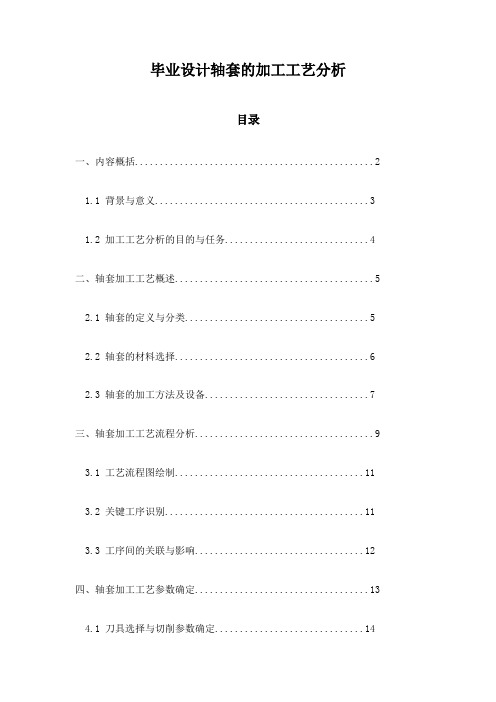 毕业设计轴套的加工工艺分析