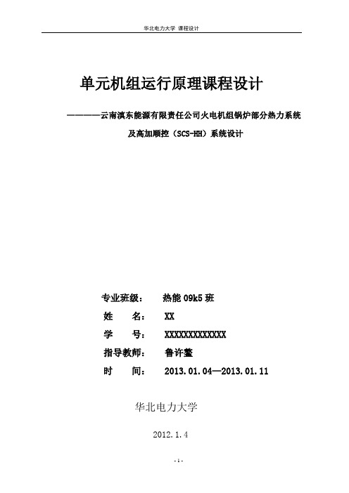 单元机组运行原理课设设计 华电
