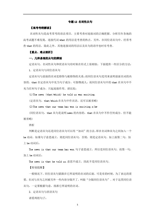 高考英语考纲解读与热点难点突破：名词性从句