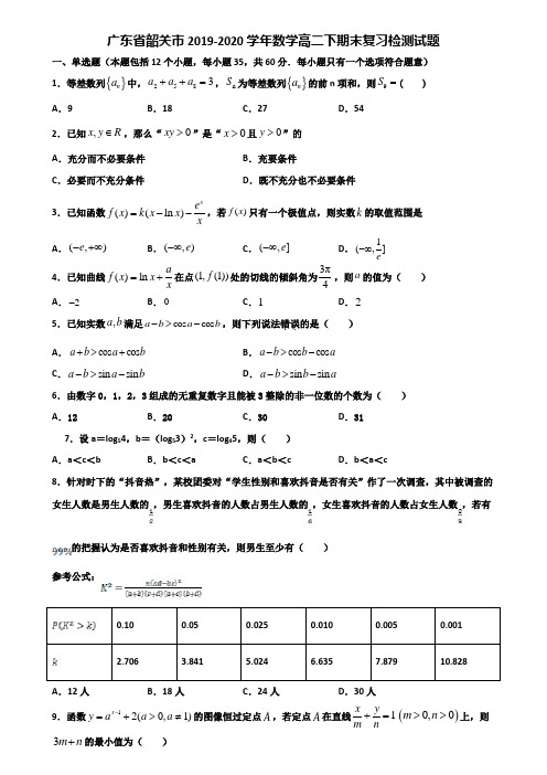 广东省韶关市2019-2020学年数学高二下期末复习检测试题含解析