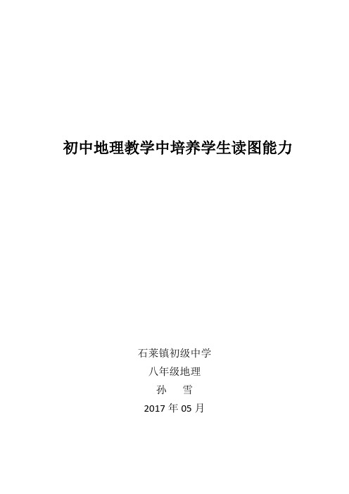 初中地理教学中培养学生读图能力