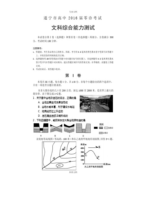 四川省遂宁市高中2016届高三上学期零诊考试文综试题 Word版含答案[ 高考]