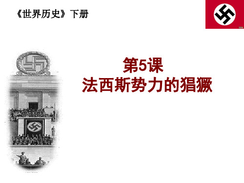 法西斯势力的猖獗课件