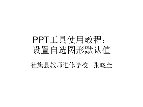 PPT工具使用教程：设置自选图形默认值