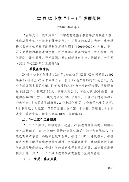 XX县XX小学“十三五”发展规划