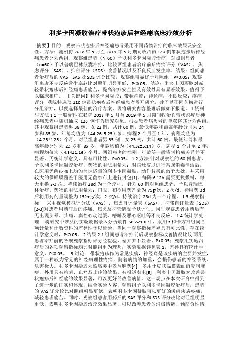 利多卡因凝胶治疗带状疱疹后神经痛临床疗效分析