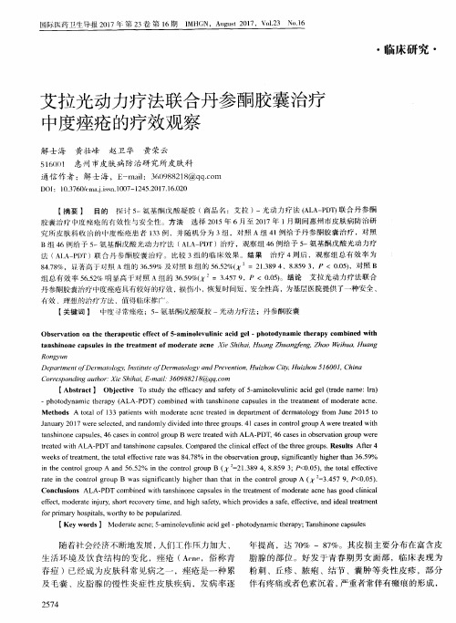 艾拉光动力疗法联合丹参酮胶囊治疗中度痤疮的疗效观察