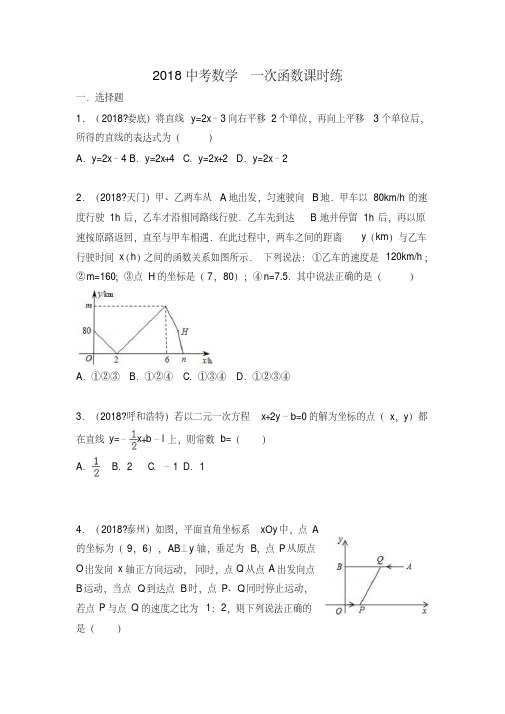 2018年中考数学：一次函数汇编(含解析)