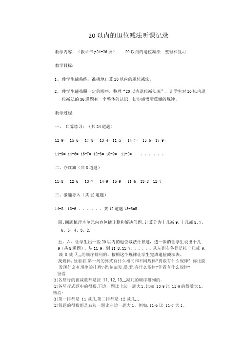 人教一年级下数学听课记录 20以内退位减法整理和复习