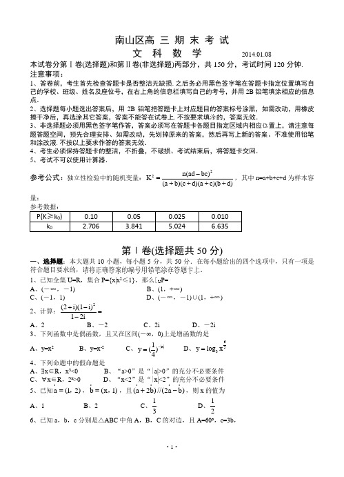 广东省深圳市南山区2014届高三上学期期末考试数学(文)试卷