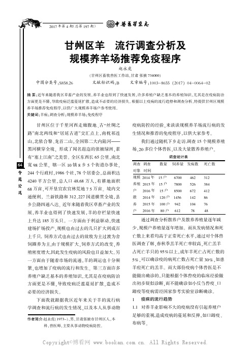甘州区羊病流行调查分析及规模养羊场推荐免疫程序