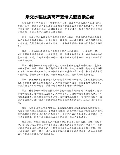 杂交水稻优质高产栽培关键因素总结