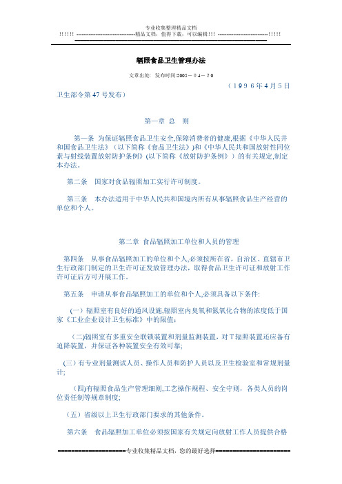 辐照食品卫生管理办法