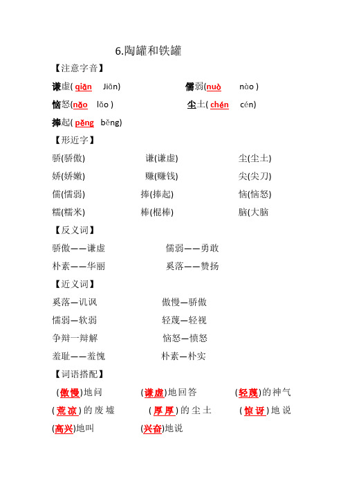 部编版三年级语文下册第6课《陶罐和铁罐》(知识点总结练习含答案)