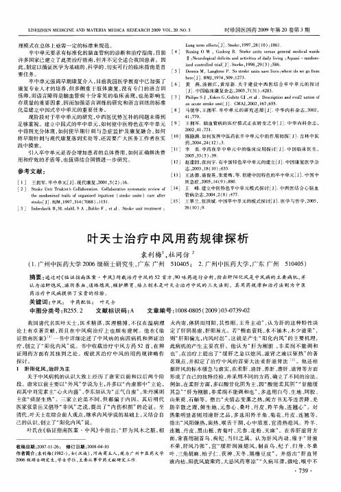 叶天士治疗中风用药规律探析