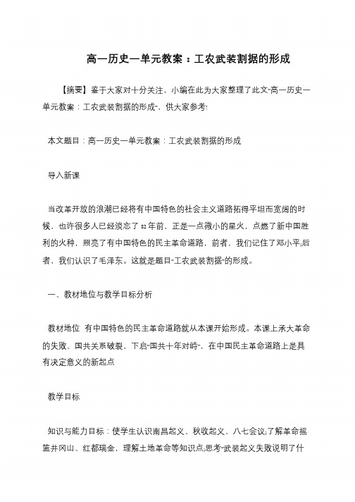 高一历史一单元教案：工农武装割据的形成