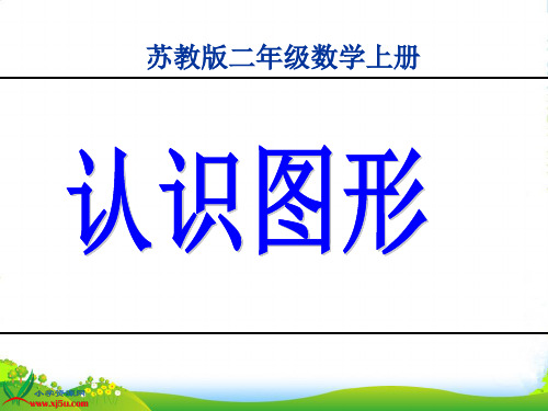 苏教二年级数学上册《认识图形》课件