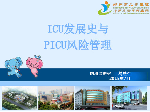 ICU发展史与PICU护理风险管理