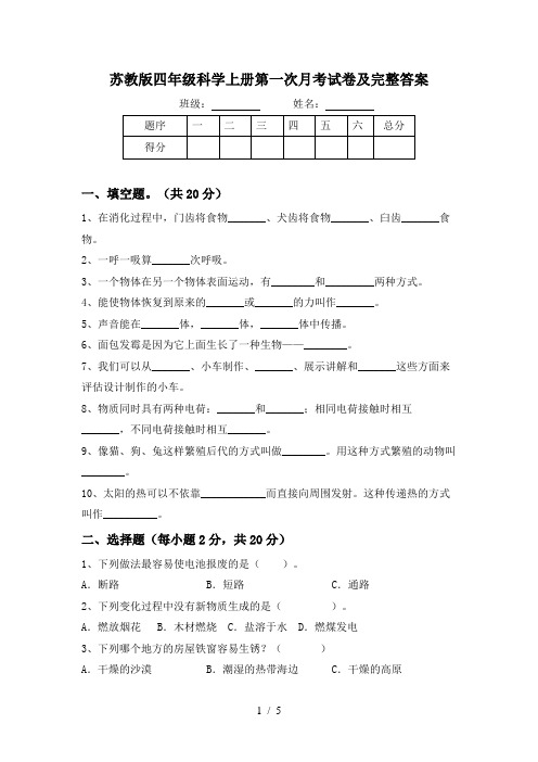 苏教版四年级科学上册第一次月考试卷及完整答案