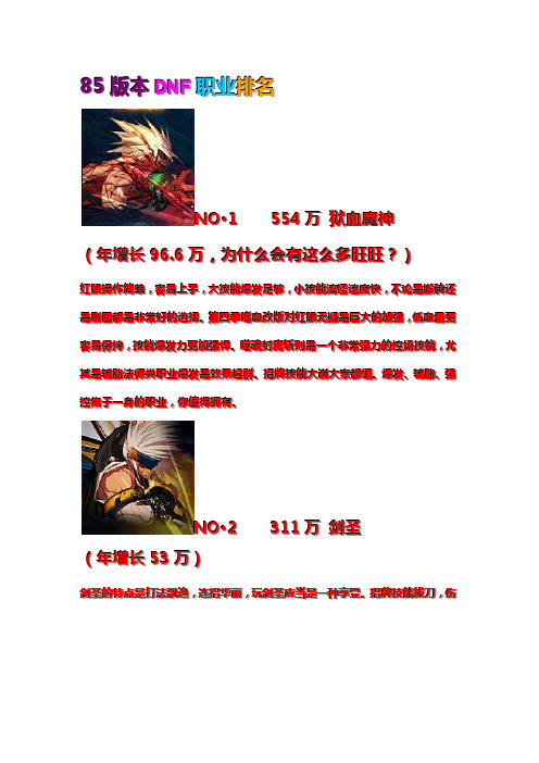 85版本DNF职业排名