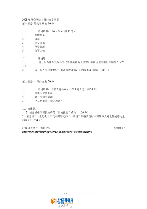 外交学院外交学2008真题