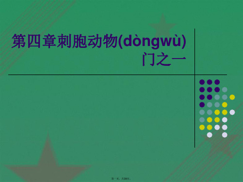 第四章刺胞动物门之一