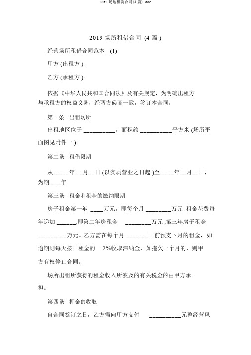 2019场地租赁合同(4篇).doc