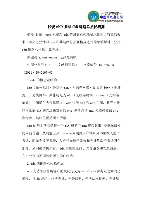 xPON系统ODN链路总损耗测算