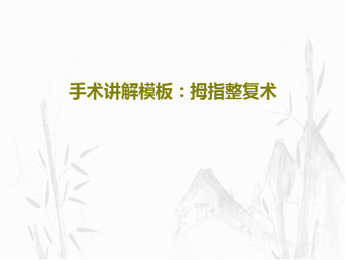 手术讲解模板：拇指整复术共38页