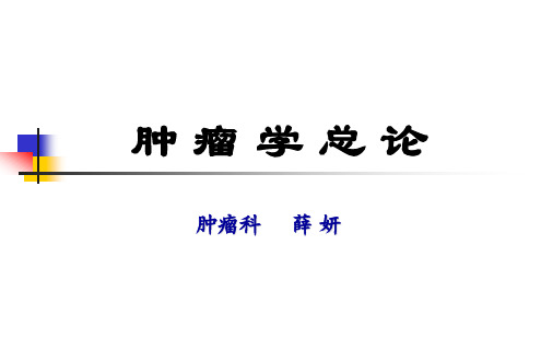 肿瘤学总论