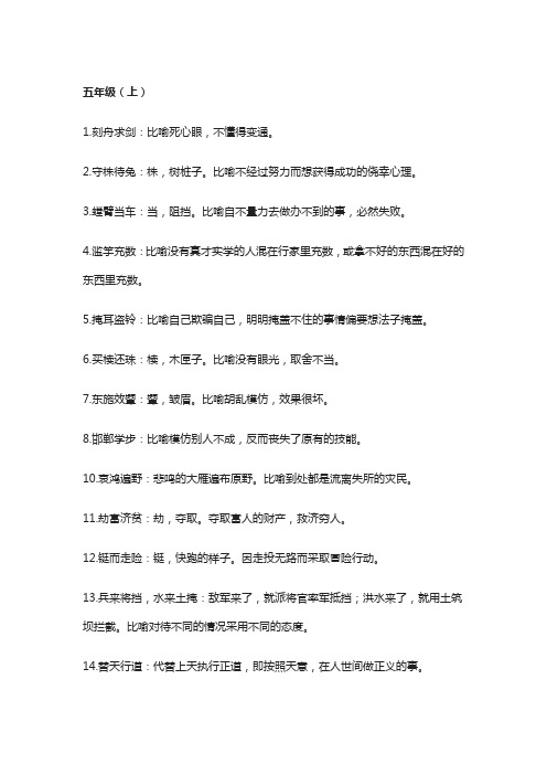 部编版小学语文5年级成语大全(附解释)