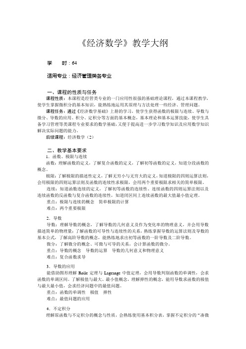 经济数学教学大纲