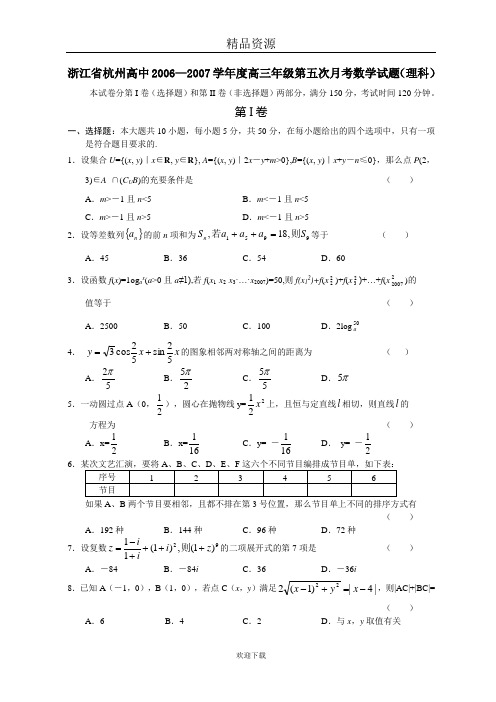 浙江省杭州高中20062007学年度高三年级第五次月考数学试题(理科)
