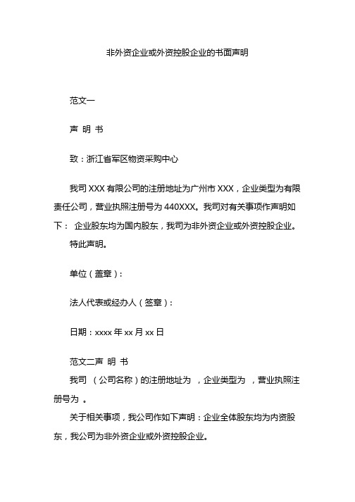 非外资企业或外资控股企业的书面声明