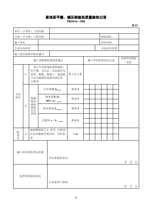 原地面平整、碾压检验批质量验收记录