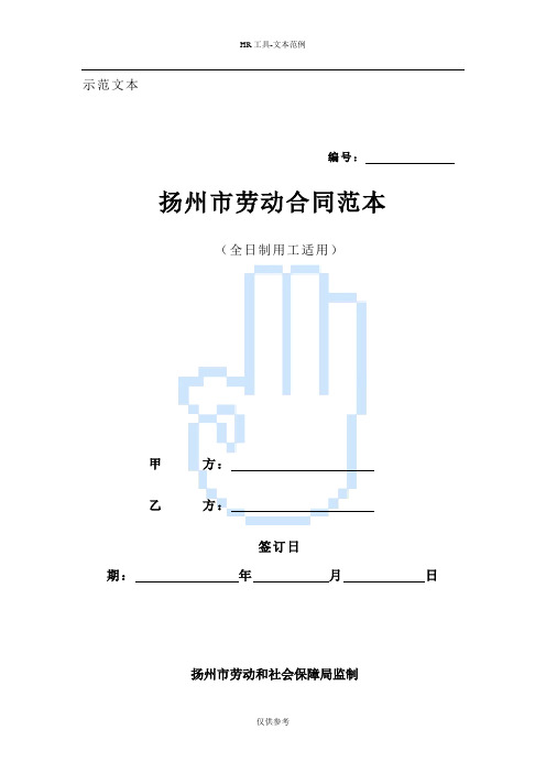 扬州市劳动合同范本