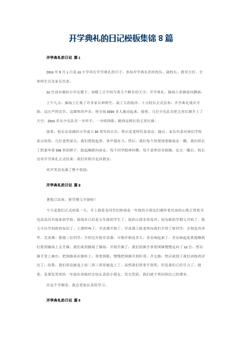 开学典礼的日记模板集锦8篇