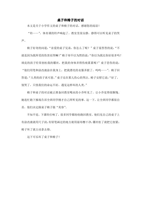 桌子和椅子的对话_小学作文_1