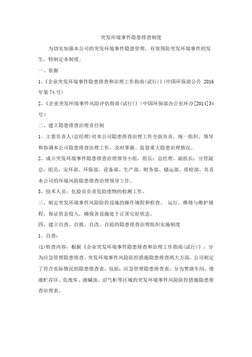 突发环境事件隐患排查治理制度