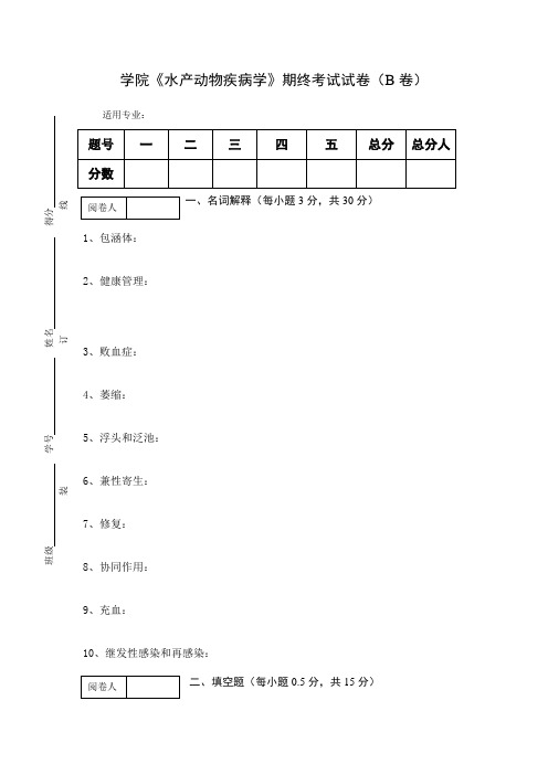 《水产动物疾病学》期终考试试卷