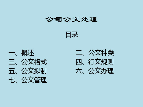 公文处理知识讲解培训课件